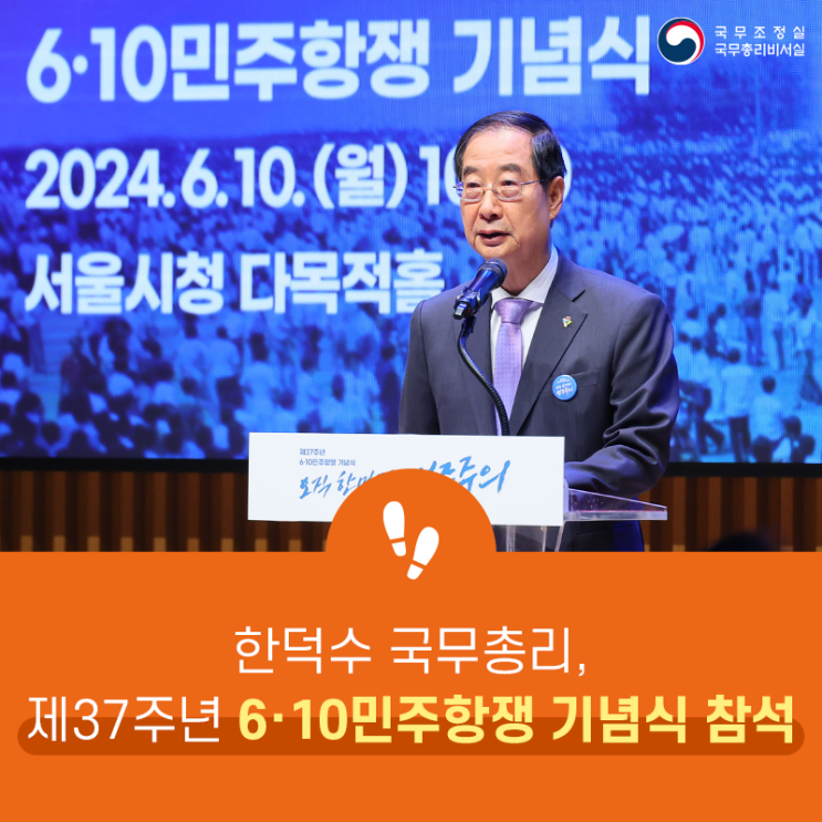 한덕수 국무<b>총리</b>, 제37주년 6·10<b>민주</b>항쟁 기념식 참석