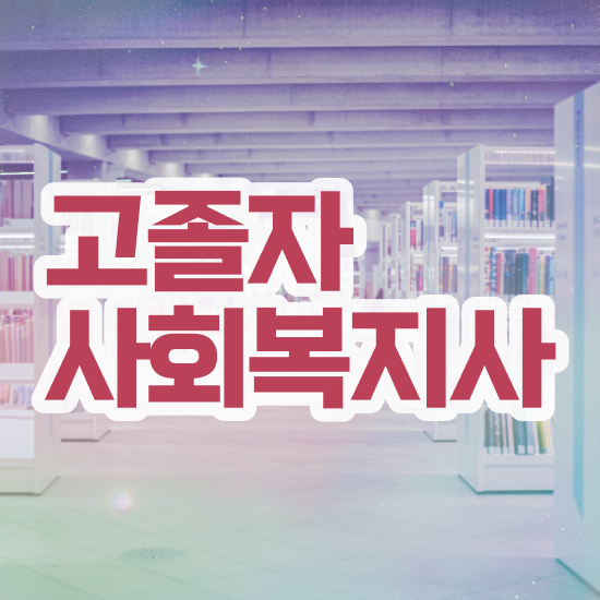  사회복지사컴퓨터자격증 사회복지사 관련학위 없어도 학은제로 편하게