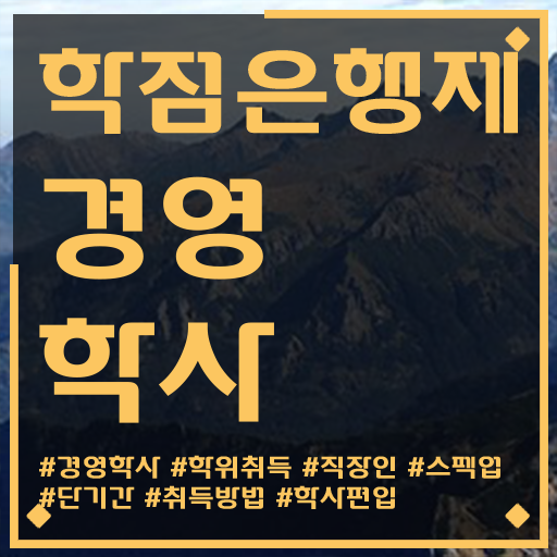  사이버 대학학점은행제 학점은행제 학위 직장인도 편하게 완료한 과정