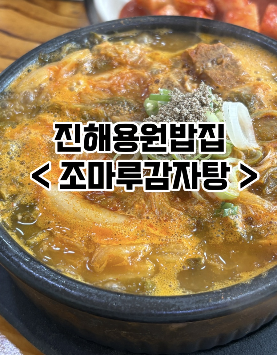 조마루감자탕 진해용원점 사진 1