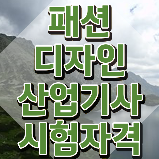  패션디자인산업기사 직업 패션디자인산업기사 자격요건 학점은행제로 4달만에 준비한 과정