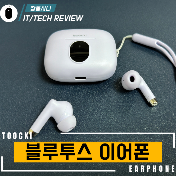  가성비 이어폰 종결 아이템 Toocki TWS 블루투스 5.3 무선 이어폰 리뷰