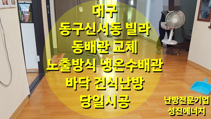 30년 넘은 빌라 동 배관 교체 난방 배관 공사/대구 동구/ 성진 에너지 30년 넘은 빌라 동 배관 교체 난방 배관 공사/대구 동구/ 성진 에너지