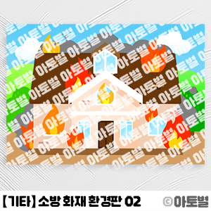  어린이집 소방 안전 교육, 소방 화재 환경판, 불 난 건물 그림, 화재 배경, 불 컷도안, 소방관 놀이 도안, 소방관 환경판, 불 배경 도안, 불 난 집 그림