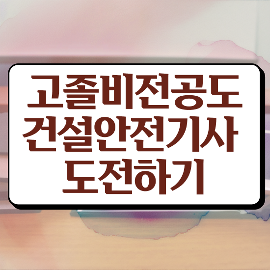  건설안전기사 연봉 건설안전기사 시험응시자격 학점은행제로 간편하게 성공한 전략