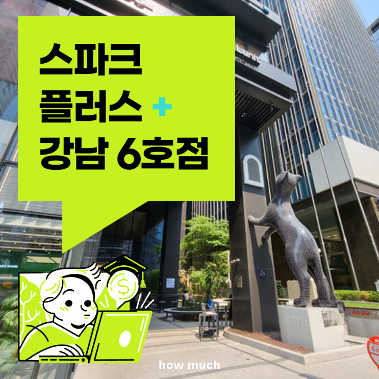  강남역 대로변 역세권 공유 오피스 스파크플러스