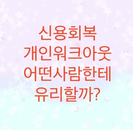  재산이 있거나, 장기연체자는 개인워크아웃을 추천드리는 이유(생계비반영도 개인회생보다 유리합니다)