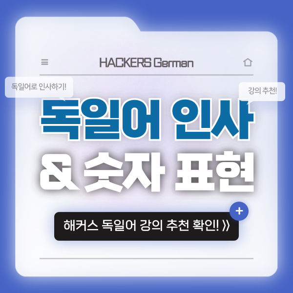  [독일어 회화] 아침, 점심, 저녁 인사와 숫자는? 강의 및 책 추천까지
