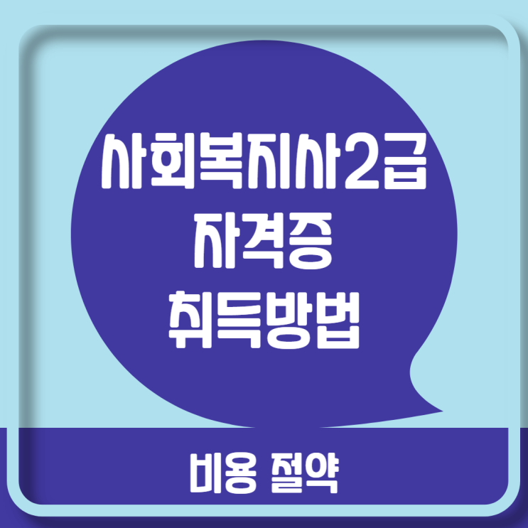  사회복지사2급자격증취득방법 및 비용 절약