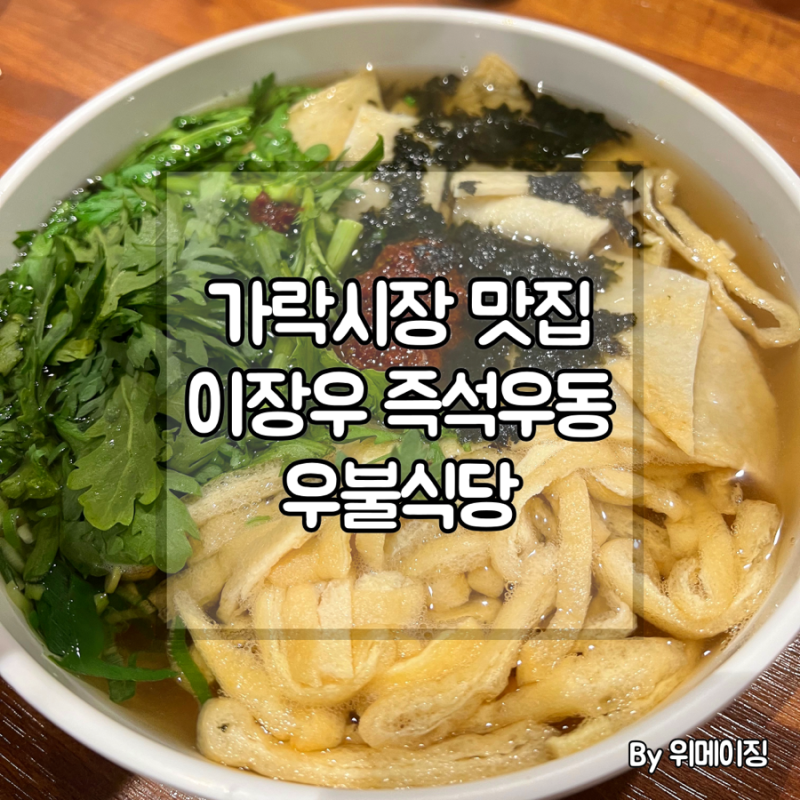 이장우 우동집 우불식당 가락시장 맛집 (Feat. 해장용 국물추천)