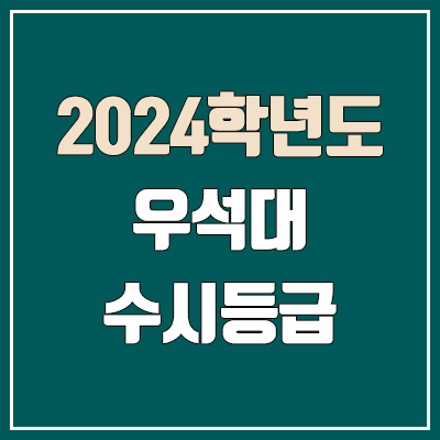우석대학교 수시등급 (2024, 예비번호, 우석대 커트라인) 우석대학교 수시등급 (2024, 예비번호, 우석대 커트라인)