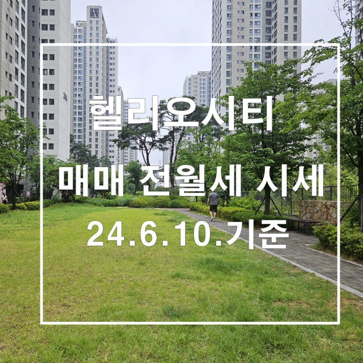  헬리오시티  실거래가 및 매매 전월세 시세 24년6월10일 기준 뚜렷한 상승세