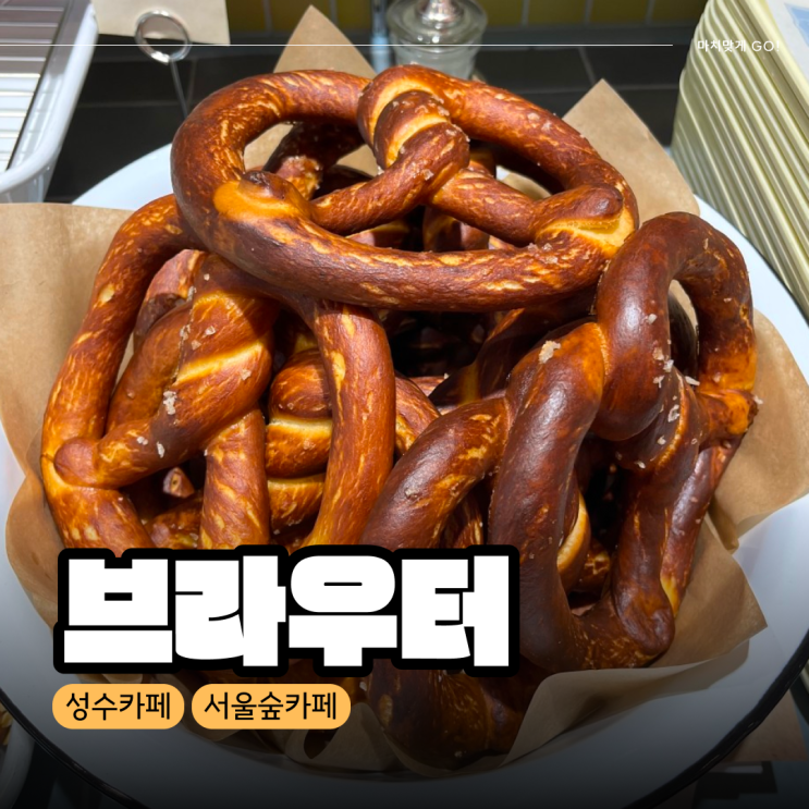  [서울/서울숲] 아침 일찍 문 여는 프레즐 베이글 맛집 카페 '브라우터'