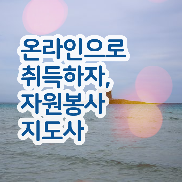  아름다운가게 자원봉사 , 자원봉사지도사 자격증 1급,2급 동시에 합격정보 및 고용 전망