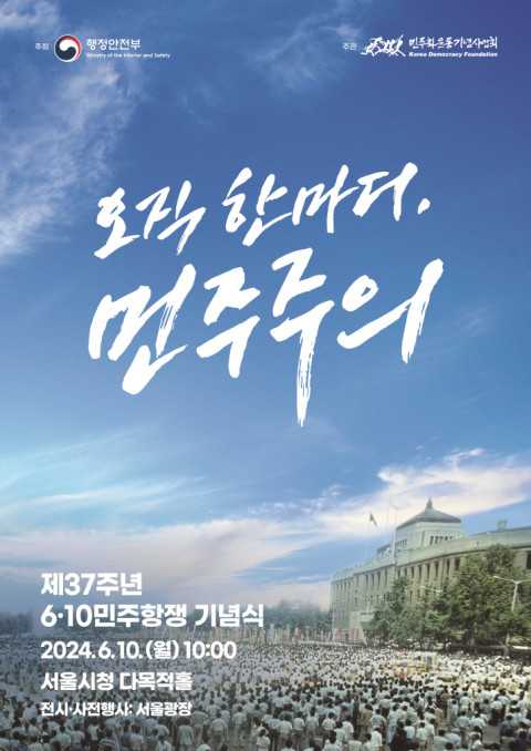 6·10<b>민주항쟁 기념식</b>’ 개최... 기념식 개최6·10민주항쟁... 