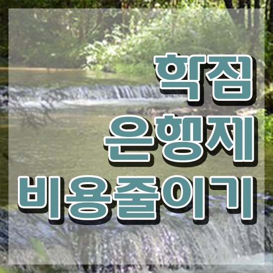  사회복지사 학점은행제 , 확인하세요 시간 단축 비용절감 전략 소개합니다
