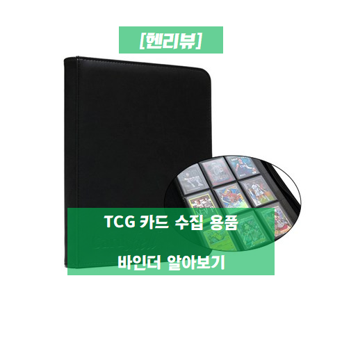  [헨리뷰] 카드 수집 용품 바인더 알아보기