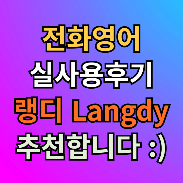  성인 전화영어 랭디 실사용 찐후기 남겨봐요