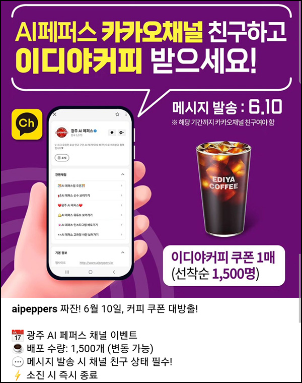 (종료)AI페퍼스 카톡플친 이벤트(이디야 1,500명)선착~06.10 (종료)AI페퍼스 카톡플친 이벤트(이디야 1,500명)선착~06.10