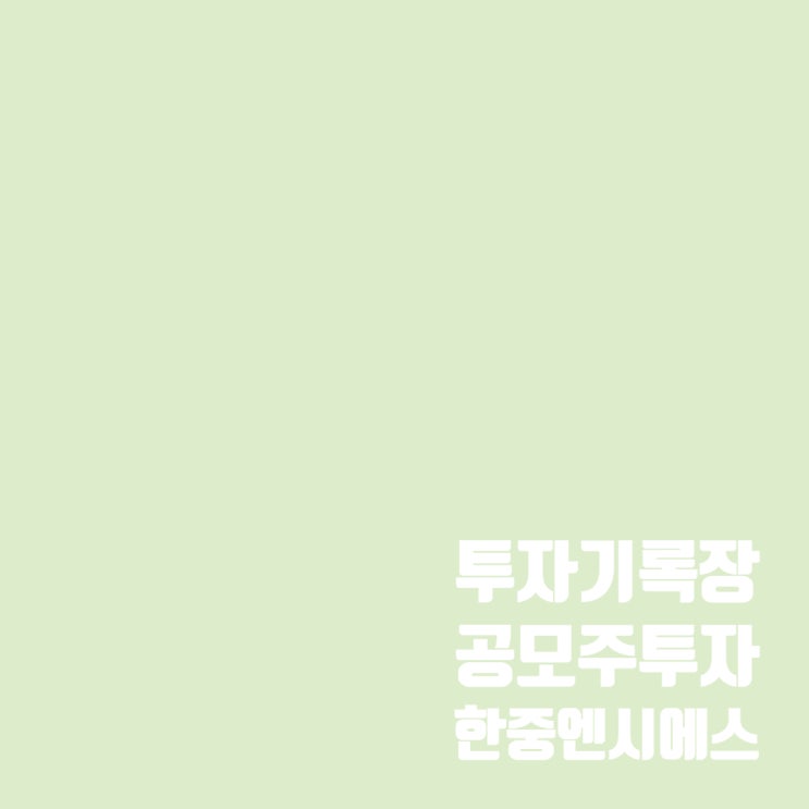한중엔시에스 공모주 일정 및 수요예측 결과