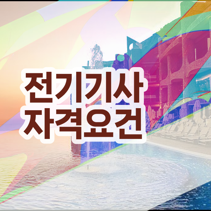  전기공사기사 전기기사 시험응시자격 학점은행제로 15주만에 끝낸 노하우