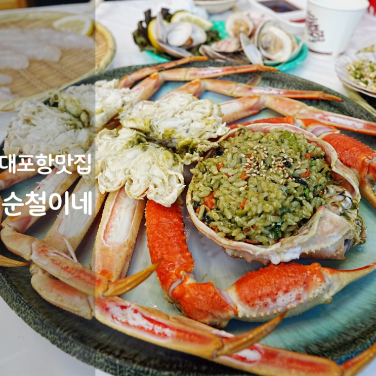  속초 대포항 횟집 대게 볶음밥 홍게라면 맛집 순철이네