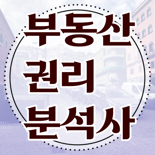 부산 경매아파트 부동산권리분석사 합격 비법 , 채용전망