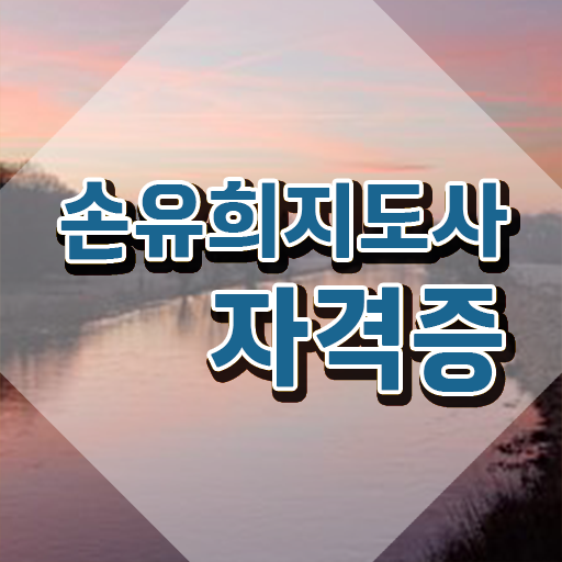  아동손유희 , 손유희지도사 자격증 합격한 팁 요약해봤어요