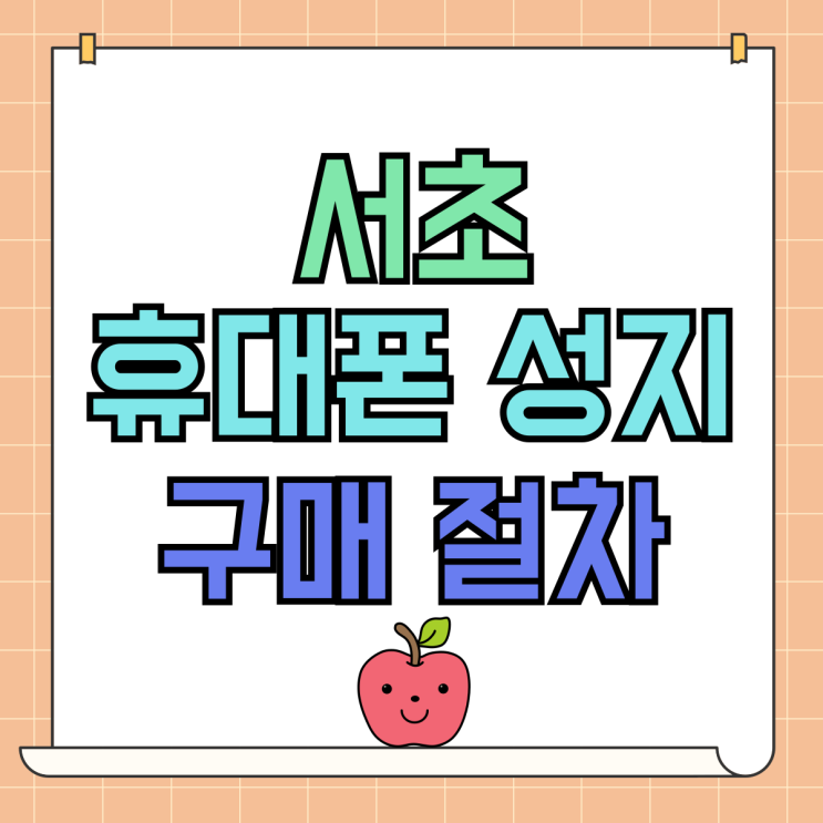 서초 휴대폰 성지 방문기 핸드폰 구매 절차 공유 서초 휴대폰 성지 방문기 핸드폰 구매 절차 공유