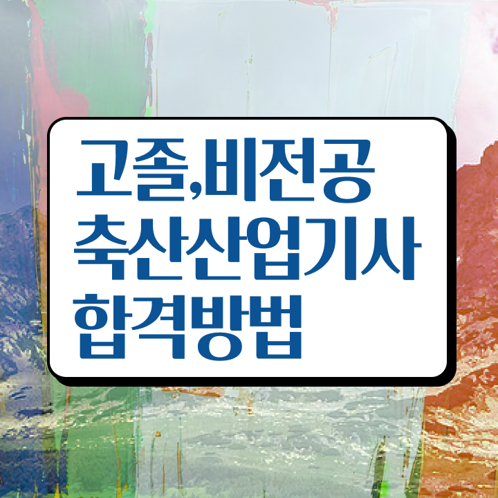  축산산업기사 응시자격 인강만 듣고 4개월 만에 끝낸 과정