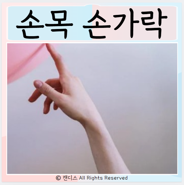  손가락 신경 손목터널증후군 방아쇠수지 치료