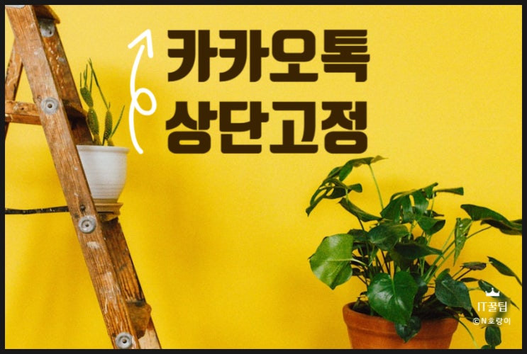 카카오톡 상단고정 방법 PC 모바일 카카오톡 상단고정 방법 PC 모바일