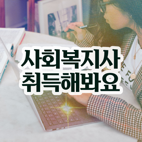  부산 사회복지사2급호봉 사회복지사2급 고졸자도 학은제로 빠르게