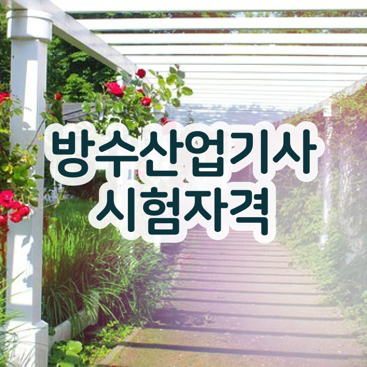  방수산업기사 응시조건 온라인 과정으로 단기간에 완료한 노하우