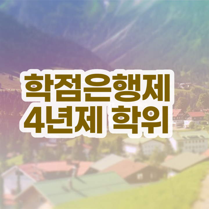  학점은행제 플래너 , 학점은행제 학위취득 필요할까요? 시간 단축 비용절감 팁 총정리 했어요