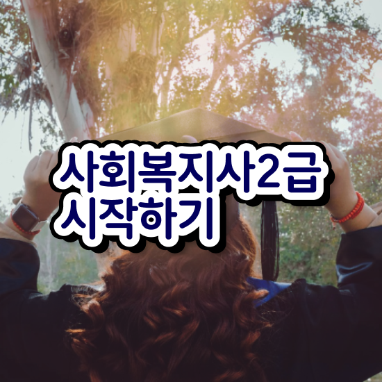 경남 사회복지사학점은행제싼곳 . 사회복지사2급 고졸도 인강으로 빠르게