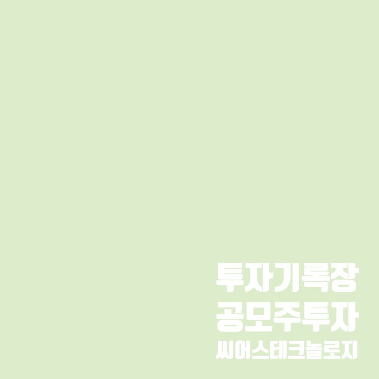 공모주투자 : 씨어스테크놀로지 청약 일정 및 수요예측 결과