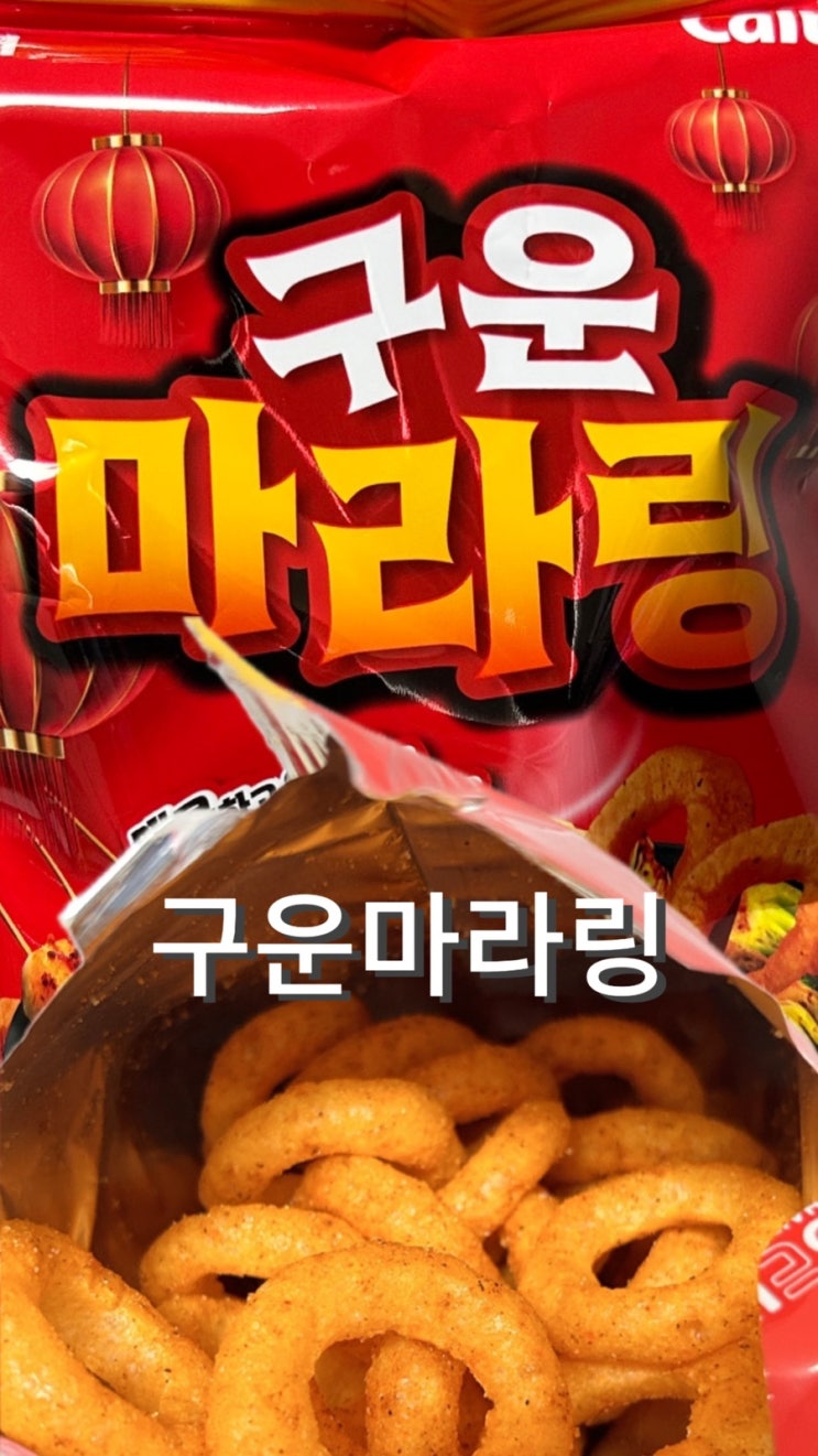  맛있는 과자 구운마라링 추천