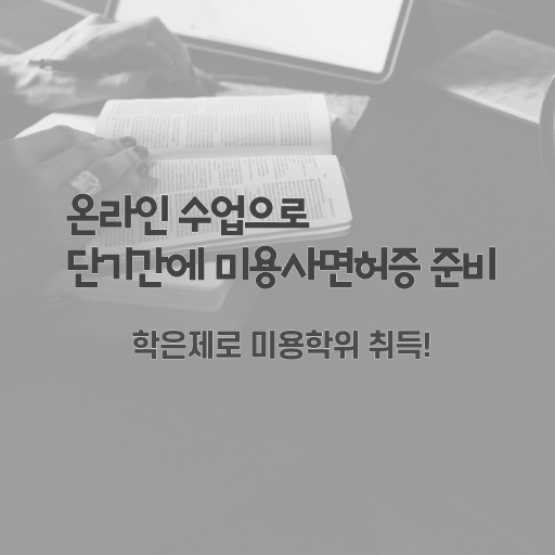  미용사 찾기 , 국가미용자격증 40대도 인강만으로 끝냈어요