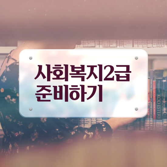  사회복지사 3급 사회복지사 관련학위 없어도 학은제로 편하게