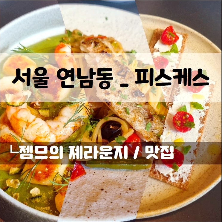  연남동 양식 맛집 피스케스, 색다른 메뉴가 있는 연남와인바