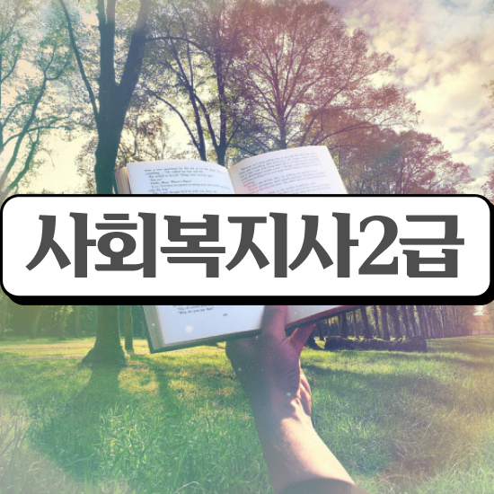  광주 사이버대학사회복지학 ? 사회복지사2급 관련학과 아니어도 학은제로 간편하게