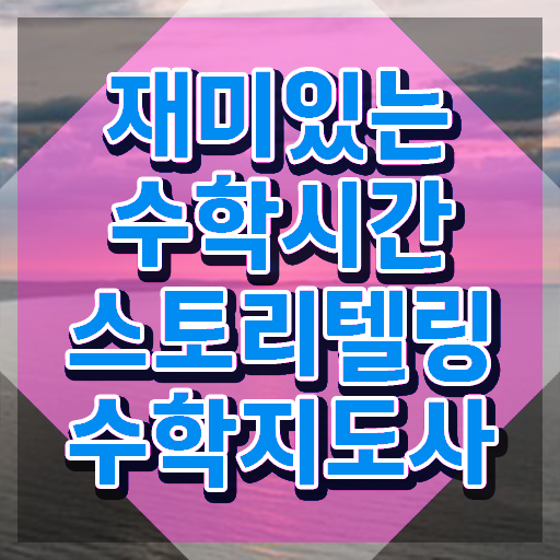  스토리텔링수학지도사 특강 , 스토리텔링수학지도사 자격증 온라인으로 쉽게 취득한 노하우 및 취업