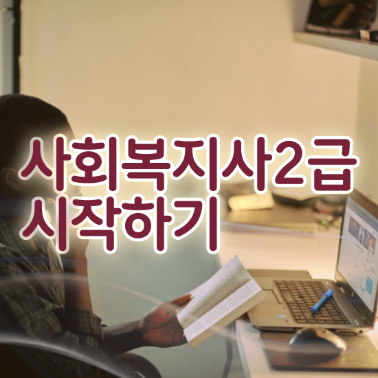  주부사회복지사2급자격증 사회복지사 대학진학없이 학은제로 빠르게