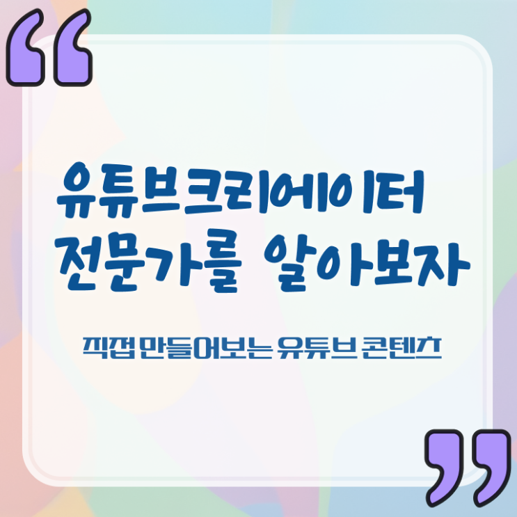  유튜브크리에이터전문가 무료 인강 , 유튜브크리에이터전문가 자격증 2주 만에 학습한 후기 , 구직정보