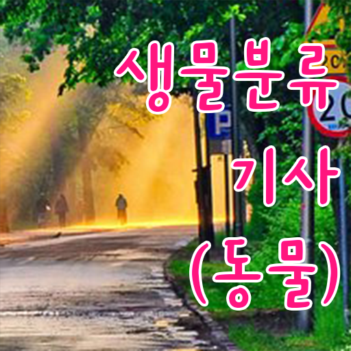  생물분류기사(식물) 취득자격 학점은행제로 5달만에 끝낸 노하우
