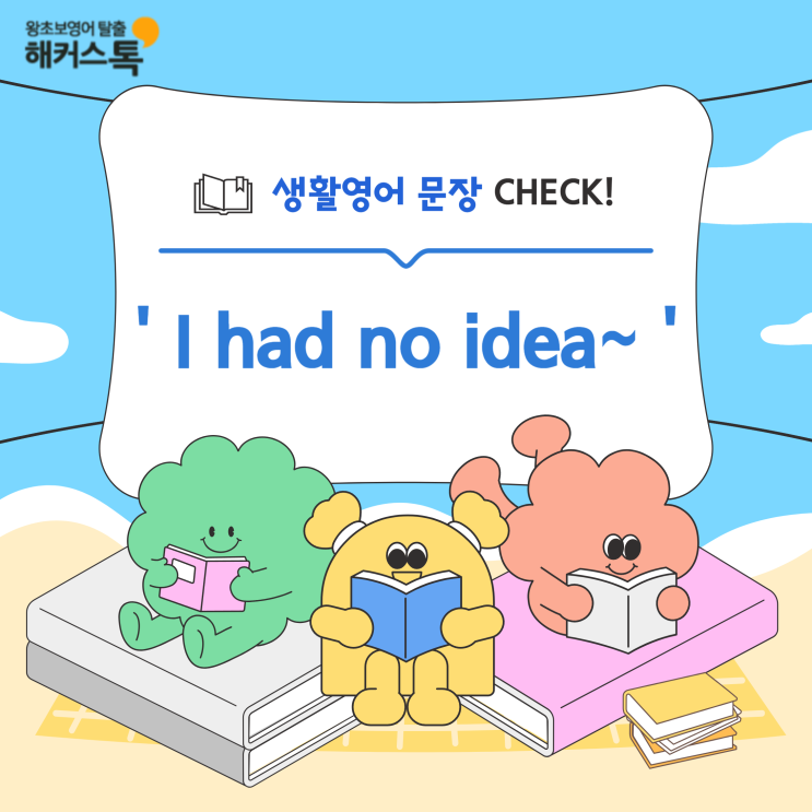  생활영어 문장 "I had no idea~" 회화 표현 공부