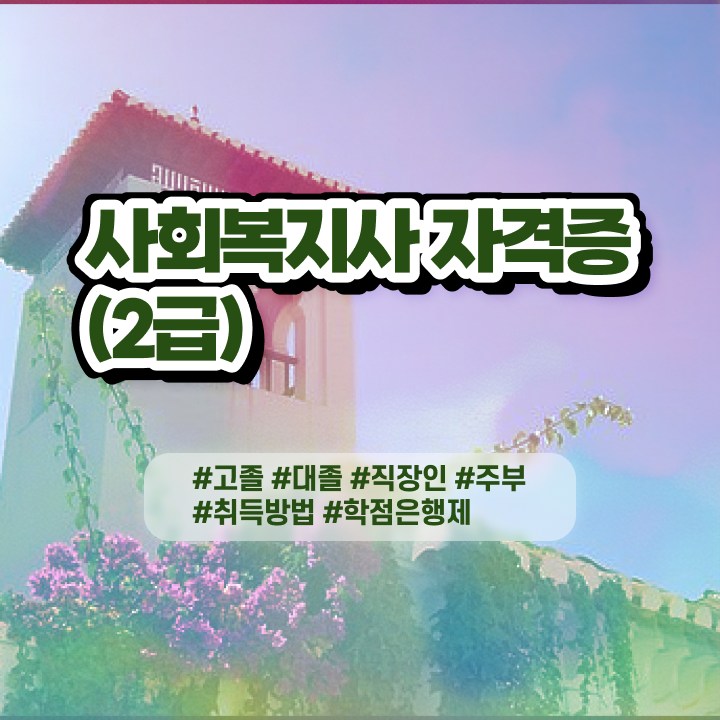  사회복지사 취업 전망 사회복지사 고졸도 학점은행제로 수월하게