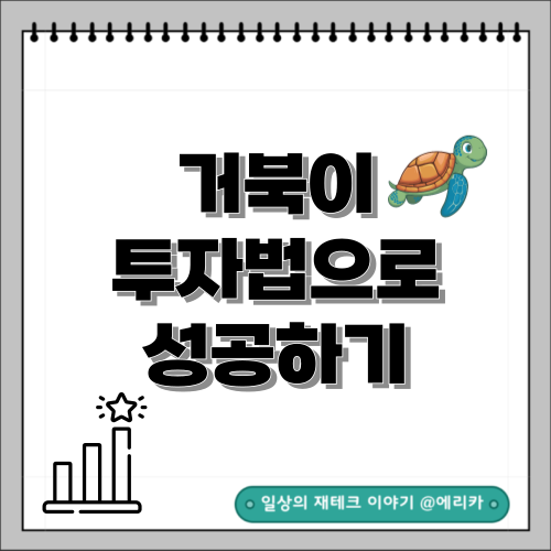  거북이 투자법으로 성공하기