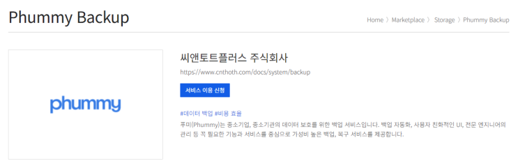  품 백업 서비스, NHN 클라우드 마켓 플레이스 입점